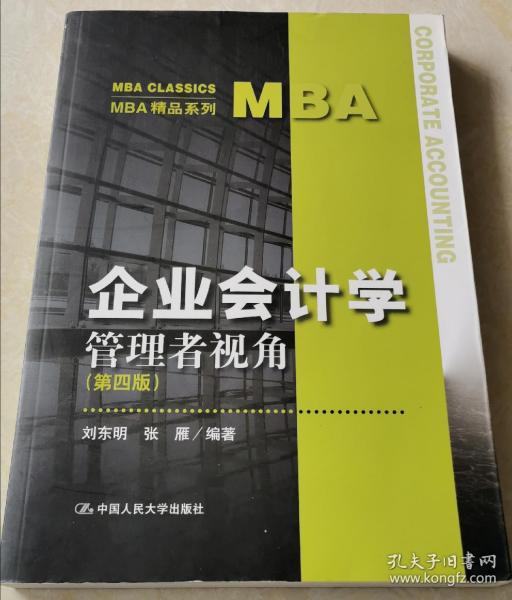 企業會計學 管理者視角 第四版 mba精品系列